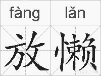 放懒的拼音