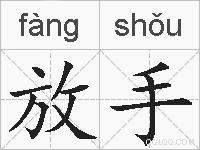 放手的拼音