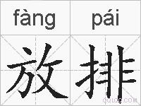放排的拼音