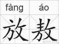放敖的拼音