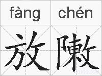放敶的拼音