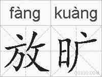 放旷的拼音