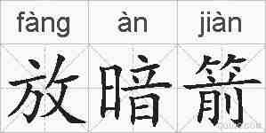 放暗箭的拼音