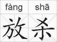 放杀的拼音