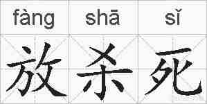 放杀死的拼音