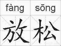 放松的拼音