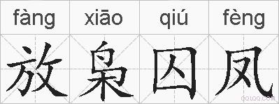 放枭囚凤的拼音
