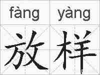放样的拼音