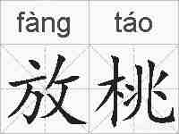 放桃的拼音