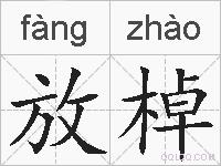 放棹的拼音
