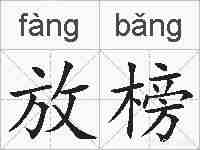 放榜的拼音