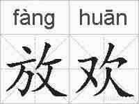 放欢的拼音