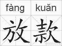 放款的拼音