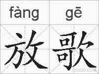 放歌的拼音