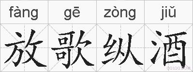 放歌纵酒的拼音