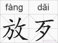 放歹的拼音