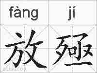 放殛的拼音