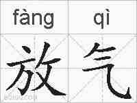 放气的拼音
