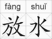 放水的拼音