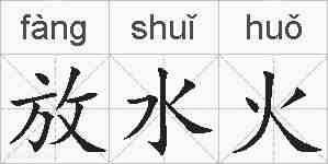 放水火的拼音
