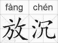 放沉的拼音