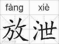 放泄的拼音