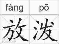 放泼的拼音