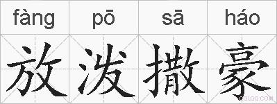 放泼撒豪的拼音