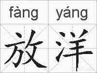 放洋的拼音