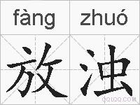 放浊的拼音