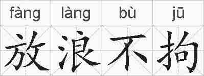 放浪不拘的拼音