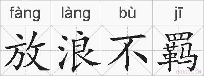 放浪不羁的拼音