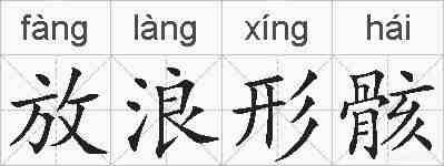 放浪形骸的拼音