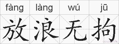 放浪无拘的拼音