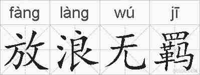 放浪无羁的拼音