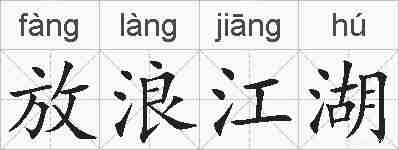 放浪江湖的拼音