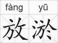 放淤的拼音