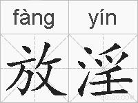 放淫的拼音