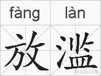 放滥的拼音