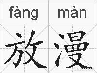 放漫的拼音