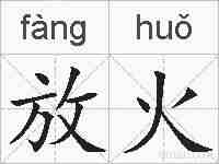 放火的拼音