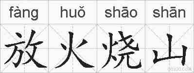 放火烧山的拼音