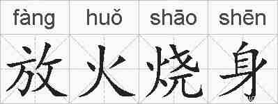 放火烧身的拼音