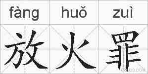 放火罪的拼音