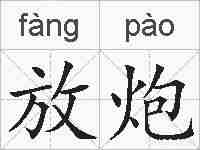 放炮的拼音