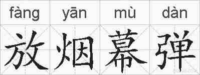 放烟幕弹的拼音