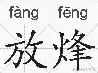 放烽的拼音