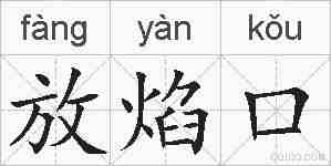 放焰口的拼音