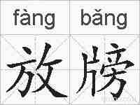 放牓的拼音