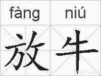 放牛的拼音